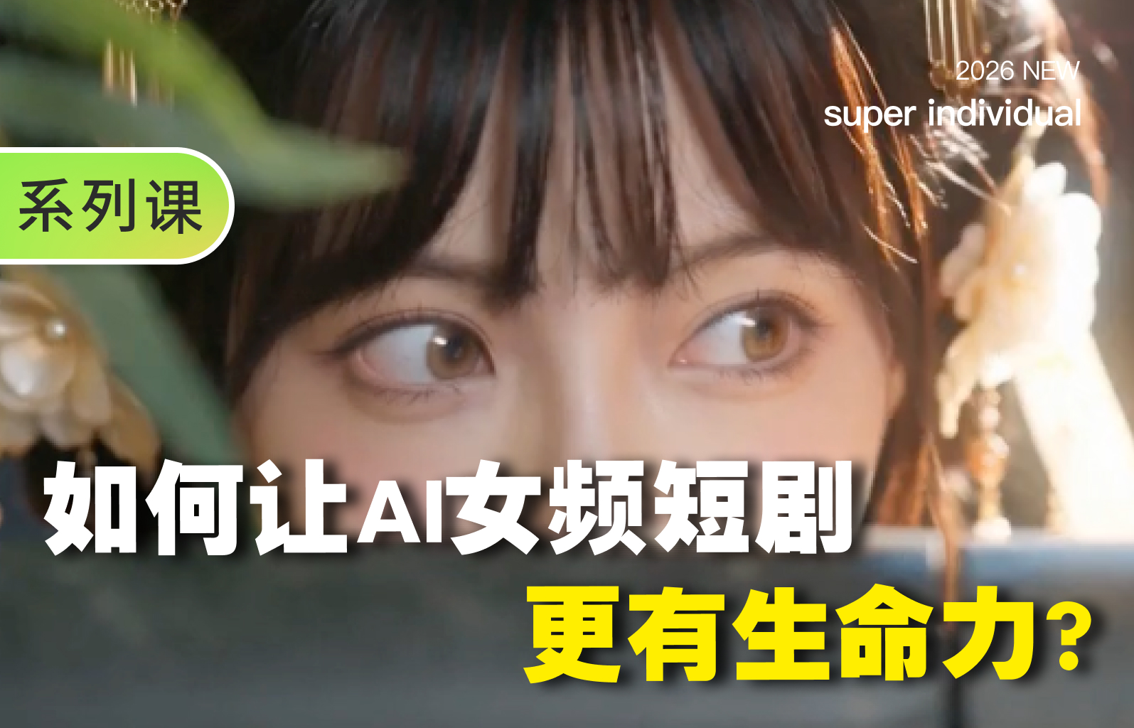 【提示词创作第五十九节】让AI短剧真正“活起来”