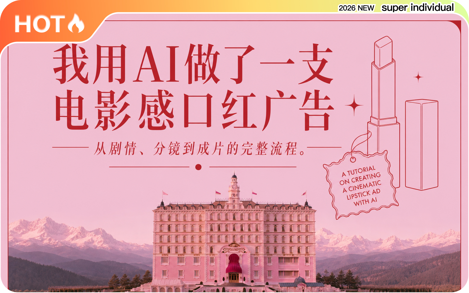 【品牌短片】《布达佩斯大饭店》的视觉语言：用AI做一支口红品牌短片