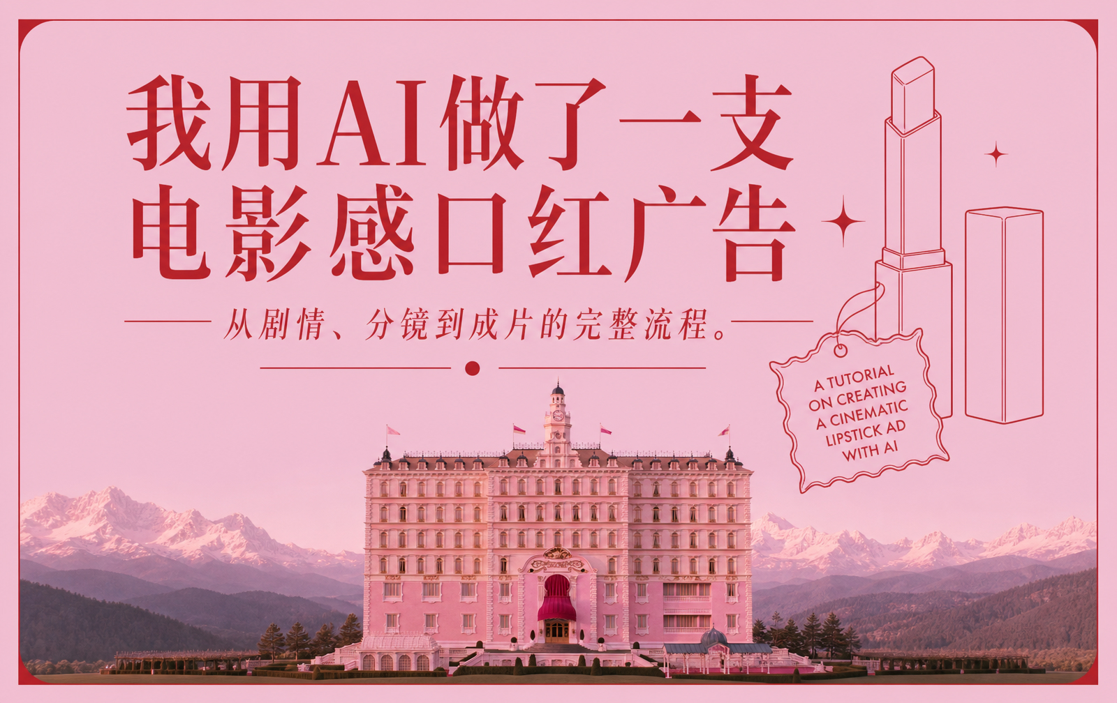 【品牌短片】《布达佩斯大饭店》的视觉语言：用AI做一支口红品牌短片