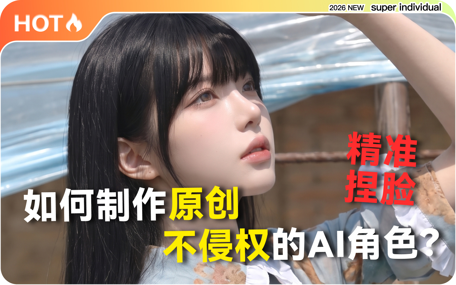 【提示词创作第六十五节】不用参考图，也能捏出原创AI角色脸