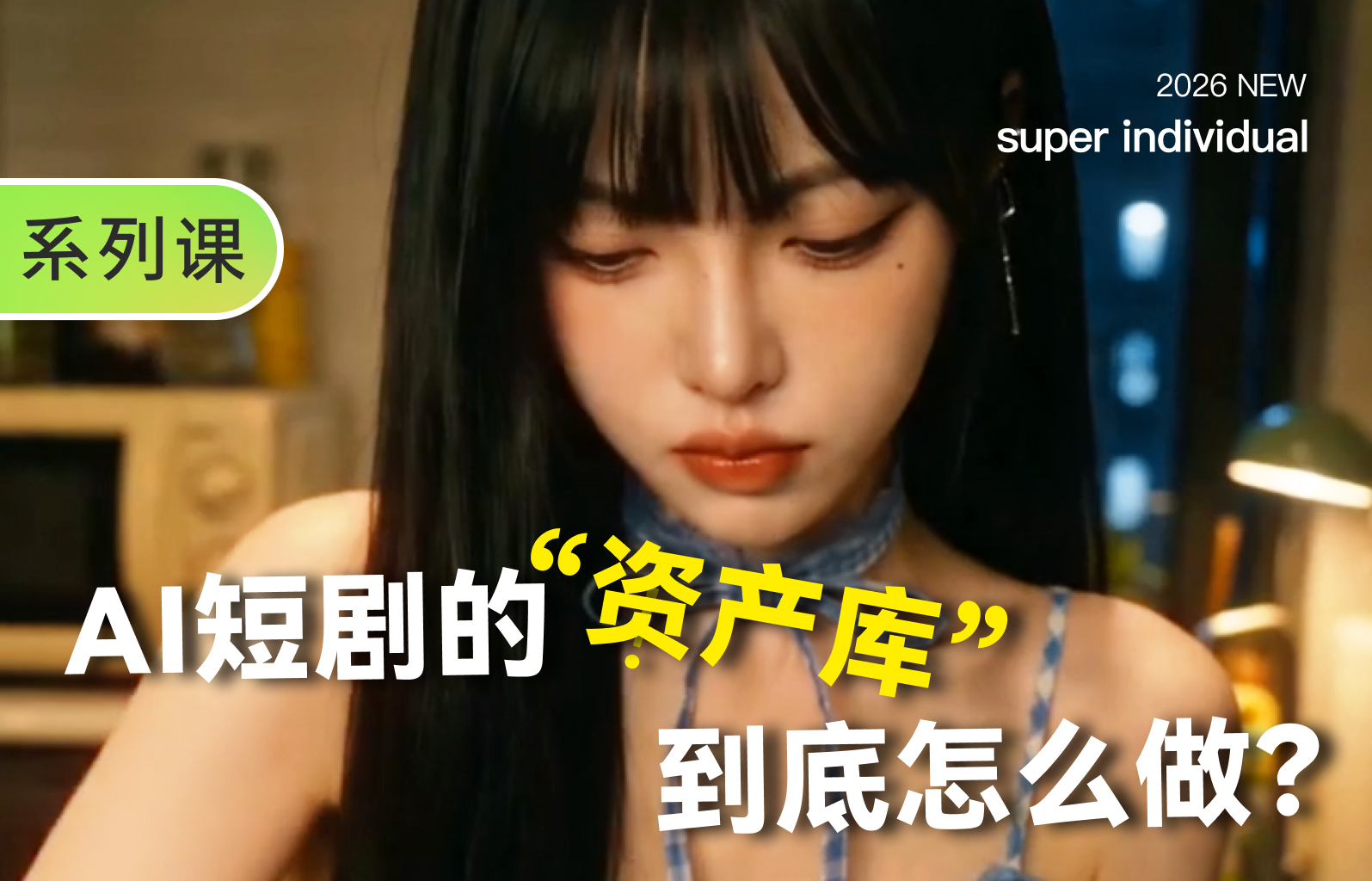 【提示词创作第六十七节】AI资产怎么做，画面才稳定？