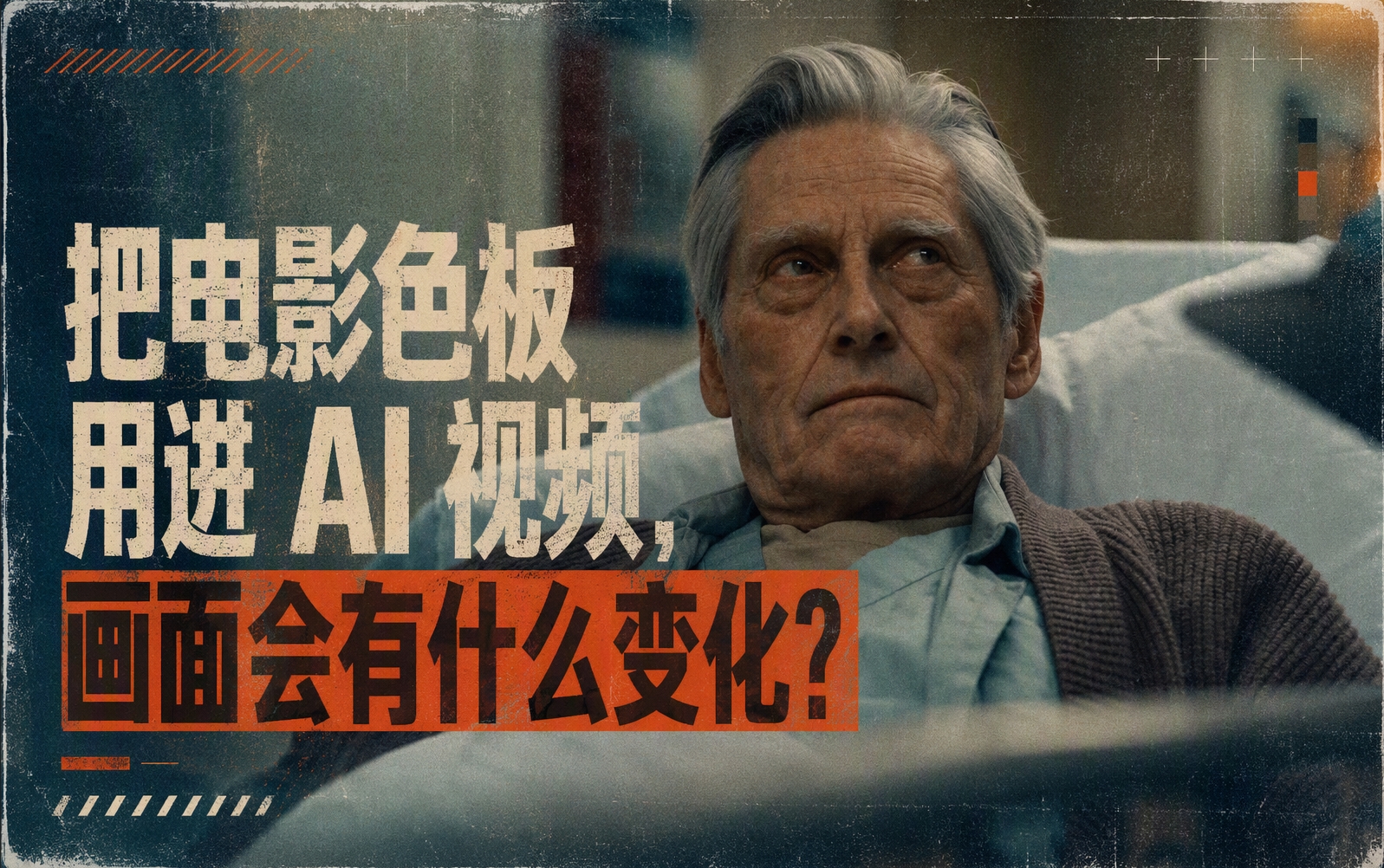 【AI影视】从电影色板到 AI 视频：一支医院短片的色彩实验