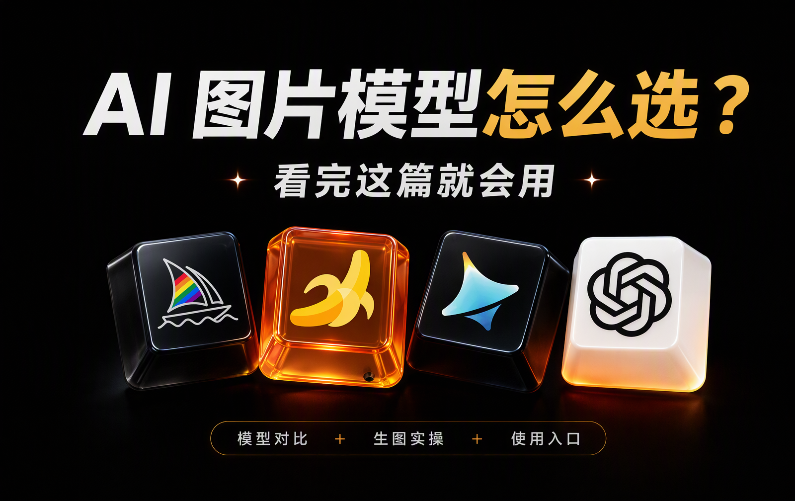 【图片生成】新手图片生成入门：模型怎么选、图片怎么做、在哪里用？