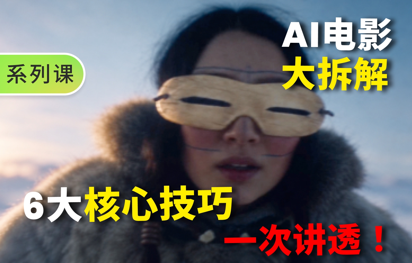 【提示词创作第八十七节】拆解《Anerneq》：AI电影真实感的提示词写法
