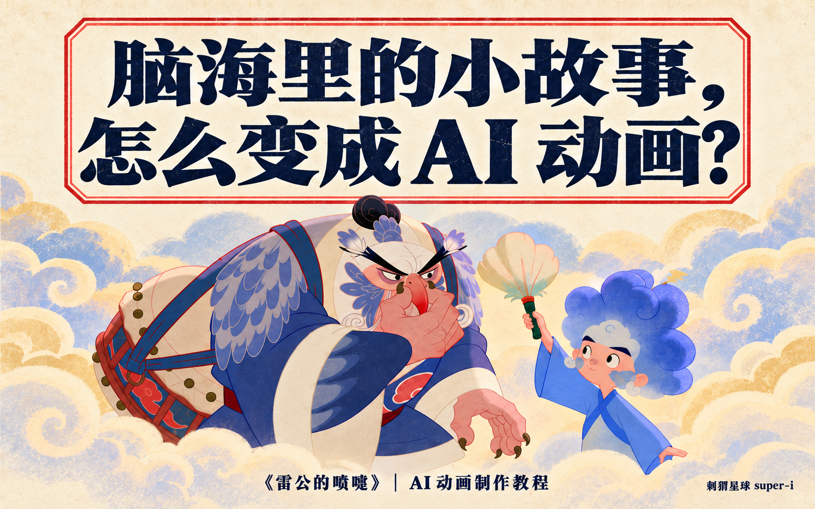 【AI动画】从一个想法到一部 AI 动画短片：《雷公的喷嚏》制作教程