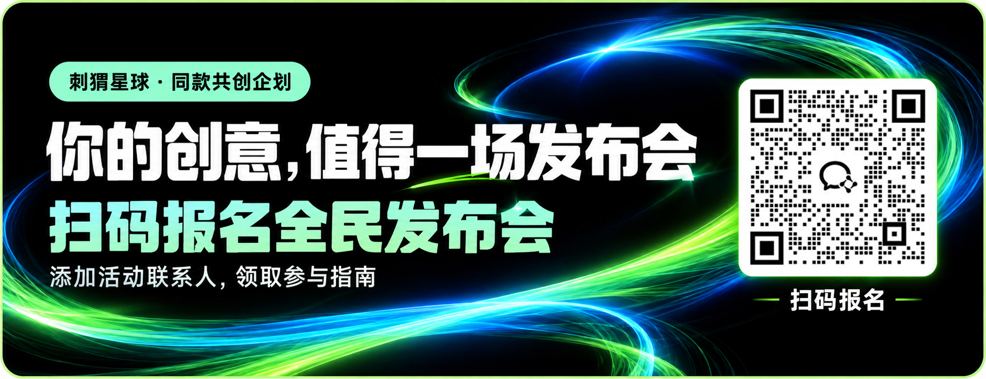 扫码报名全民发布会