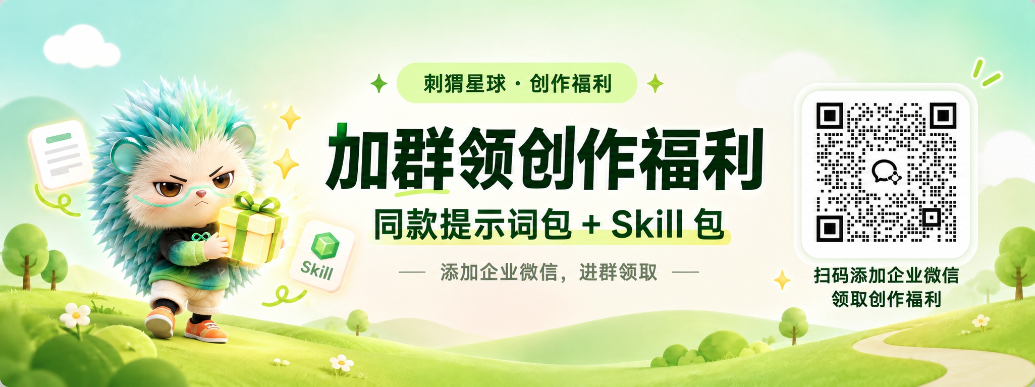 加群领创作福利
