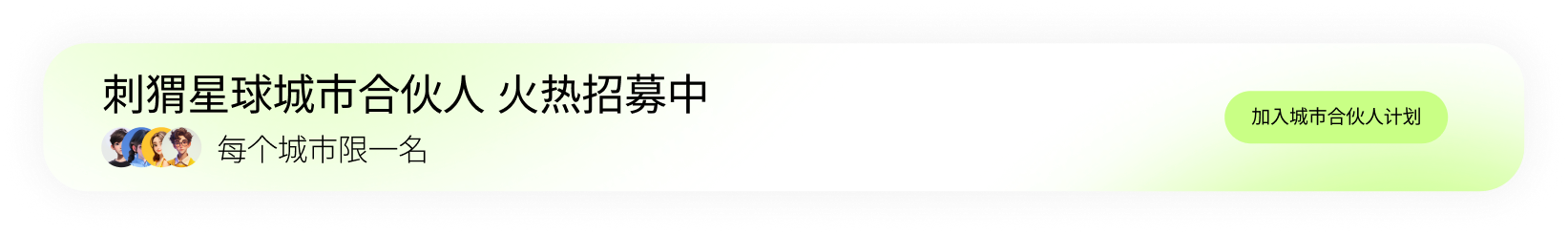 城市合伙人火爆招募中
