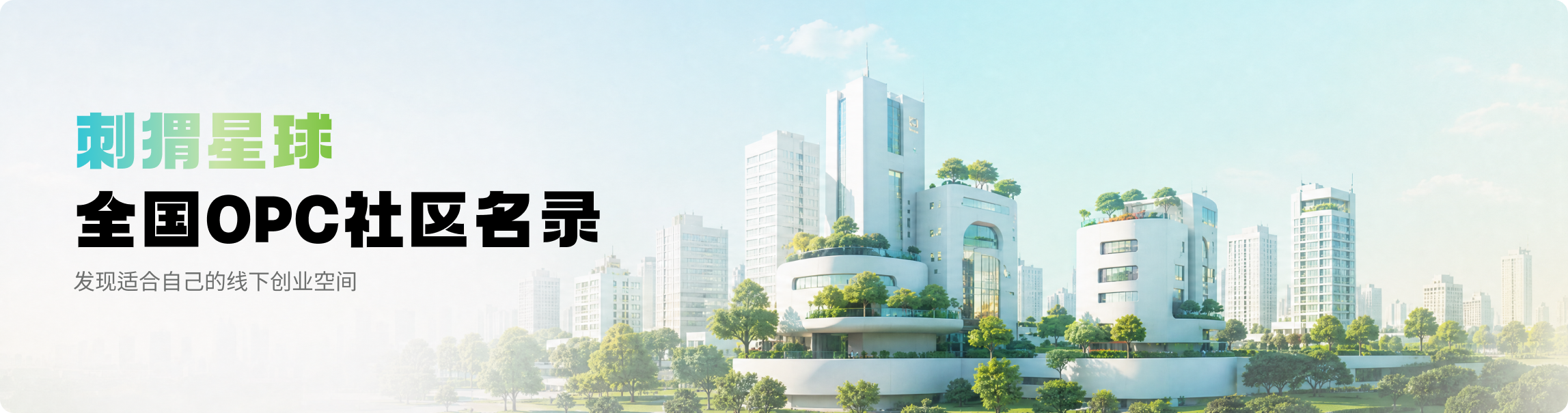 全国OPC社区名录