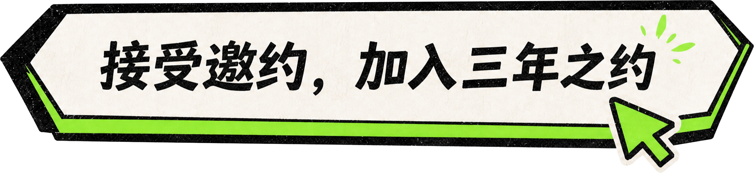 接受邀约，加入三年之约