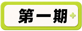 第一期
