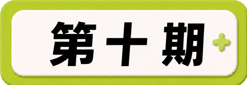 第十期