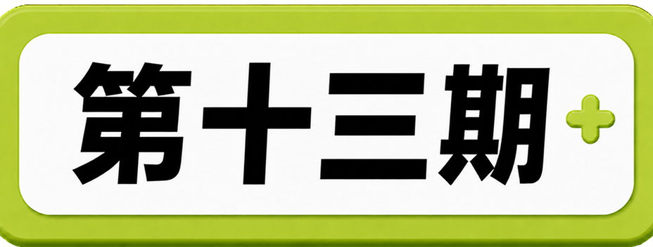 第十三期