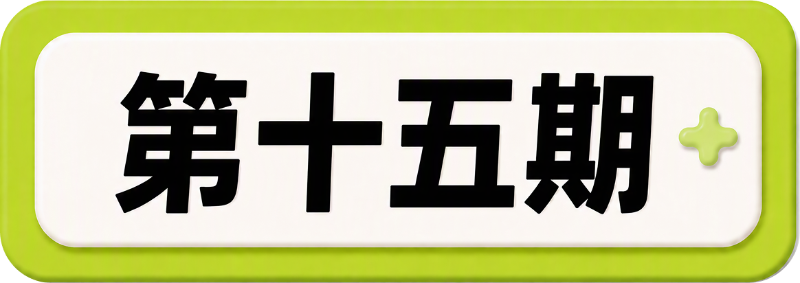 第十五期