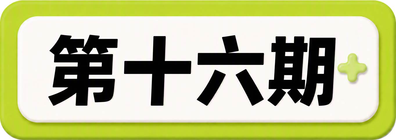 第十六期