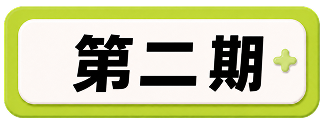 第二期