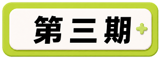 第三期
