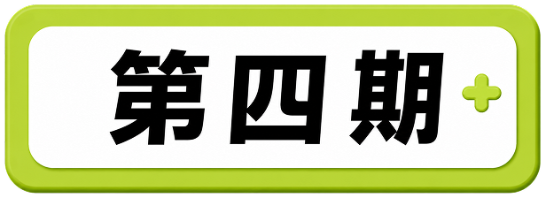 第四期