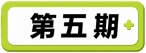 第五期
