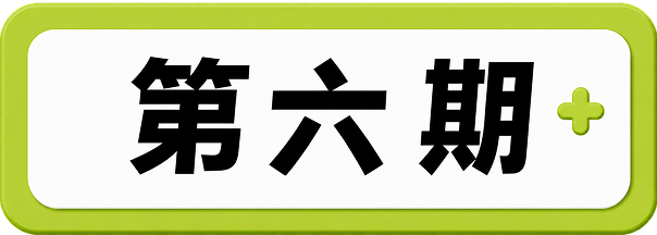 第六期