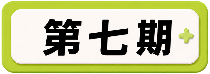 第七期