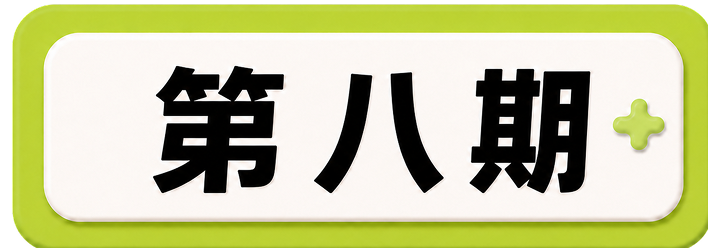 第八期