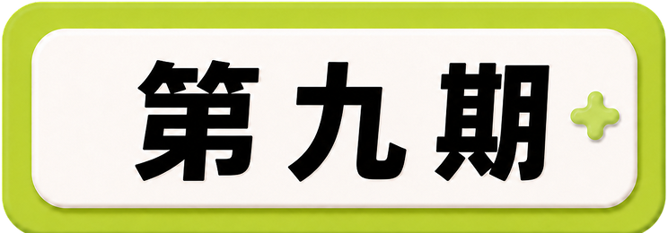 第九期