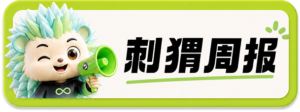 刺猬周报